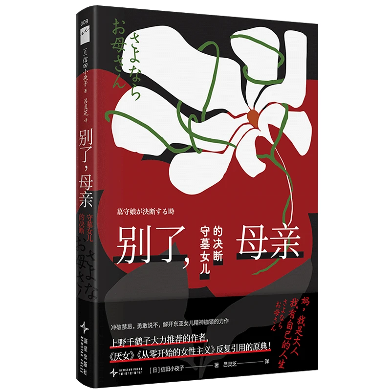 别了，母亲：守墓女儿的决断 母女和解上野千鹤子推荐现代文学图书