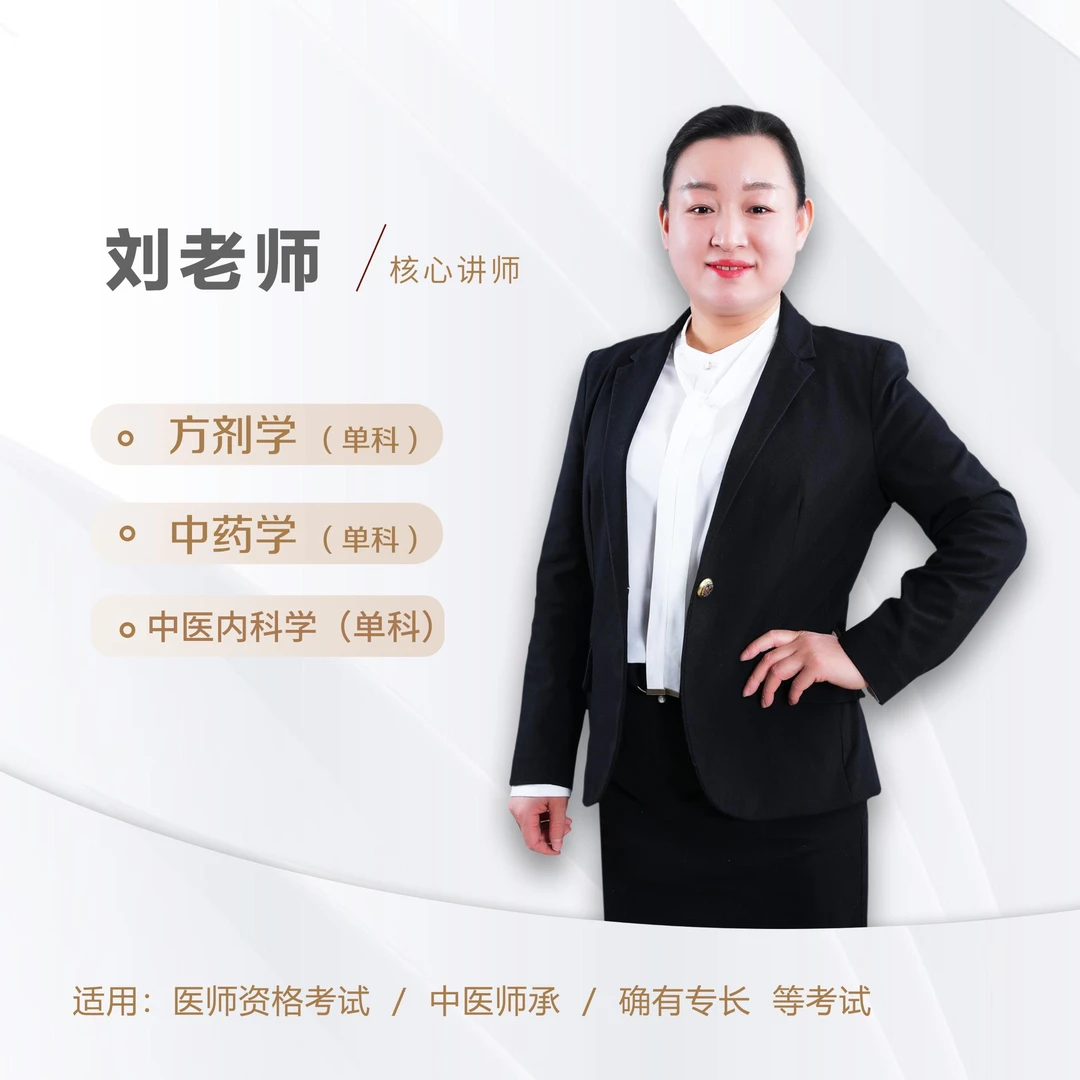 【中药学/方剂学/中医内科学】单科视频网络课|刘老师主讲