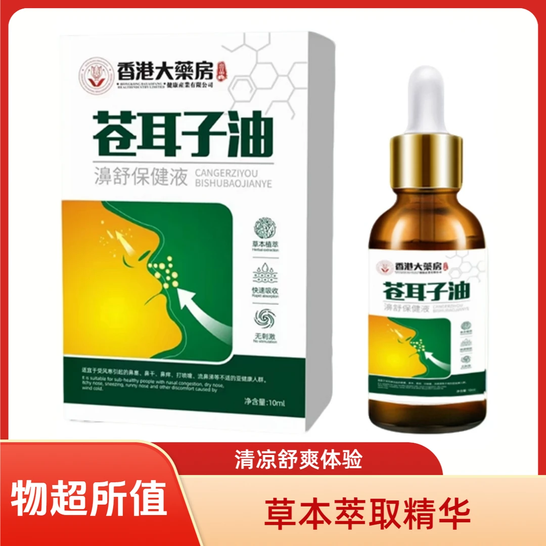 手工熬制古法草本萃取苍耳子植物鼻舒精油鼻塞流涕干痒苍耳子油