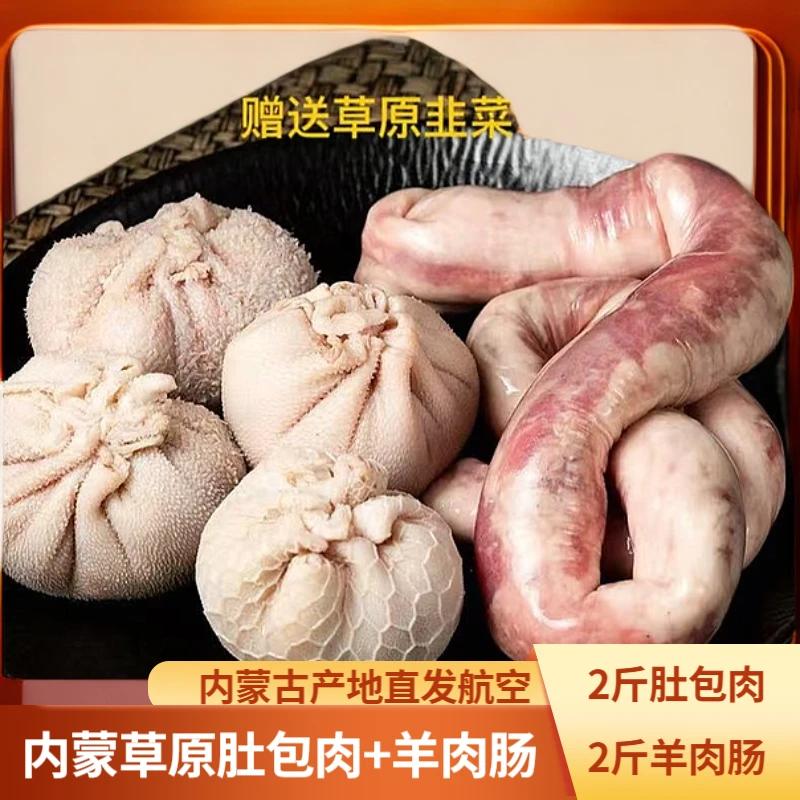 内蒙古草原肚包肉2斤加羊肉肠2斤真空包装航空冷链发货清真