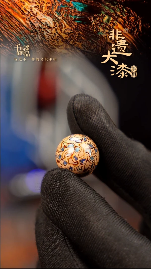 15mm闽越大漆非遗漆珠手串配饰顶珠