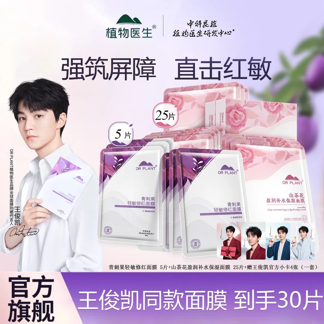 植物医生【王俊凯同款】青刺果轻敏修红修护面膜山茶花补水保湿敏肌