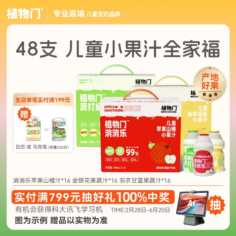 【小果汁全家福】植物门儿童苹果山楂汁羽衣甘蓝猕猴桃金银花梨果汁