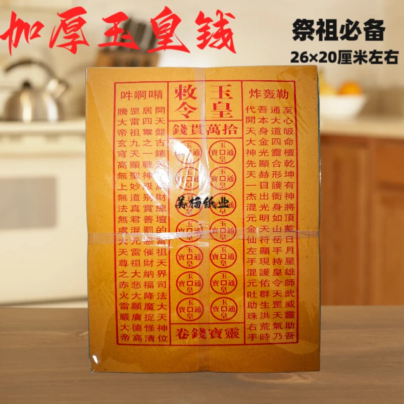 手工印制玉皇通宝金钱灵宝黄纸祈福拜拜用品