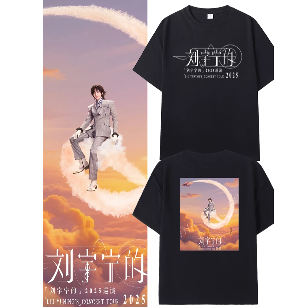 刘宇宁的武汉2025演唱会同款周边短袖T恤男女半袖应援纯棉上衣服