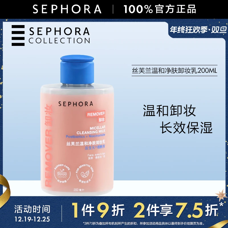 Sephora/丝芙兰温和净肤卸妆乳长效保湿柔滑肤