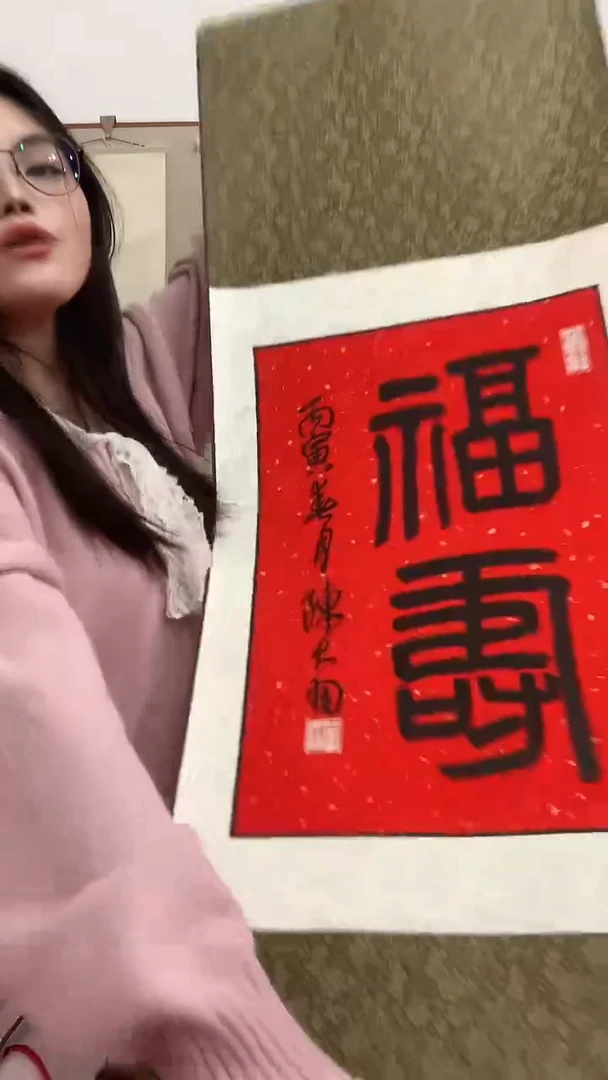 【闪购商品】书法j陈老师书法福寿一件带装裱