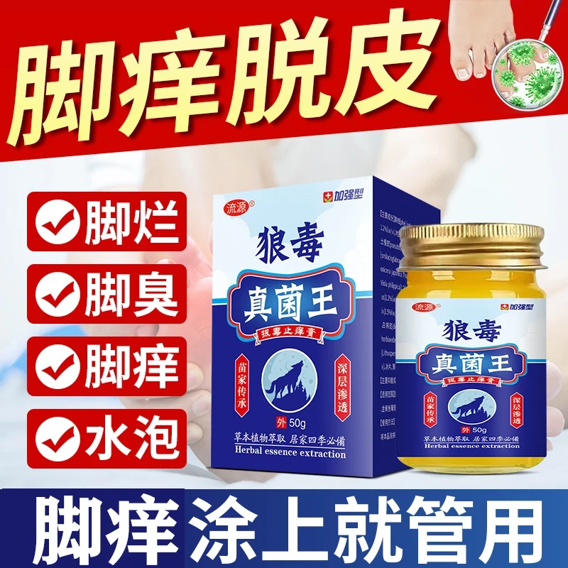 【狼毒真菌王】正品足部外用手脚臭脚痒水泡干裂脱皮止痒草本抑菌膏
