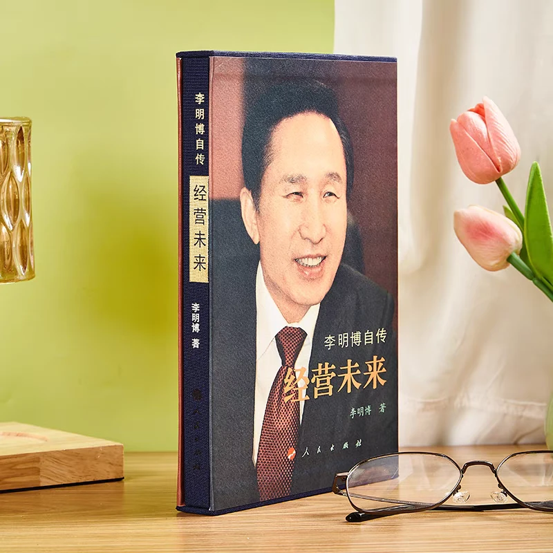 精装 李明博经营未来 人民出版社