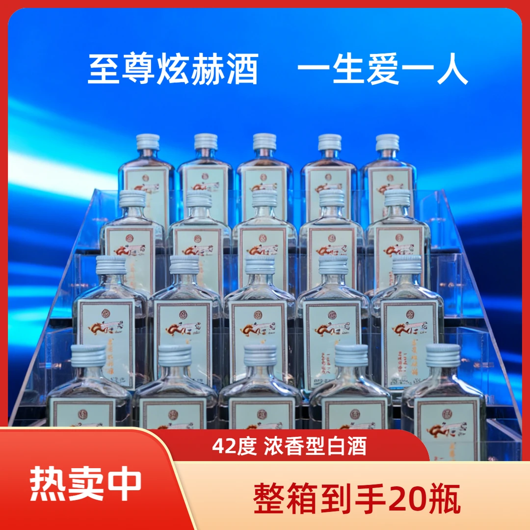 至尊炫赫浓香型纯粮白酒42度小酒礼盒装送礼佳品42度100ml*20瓶