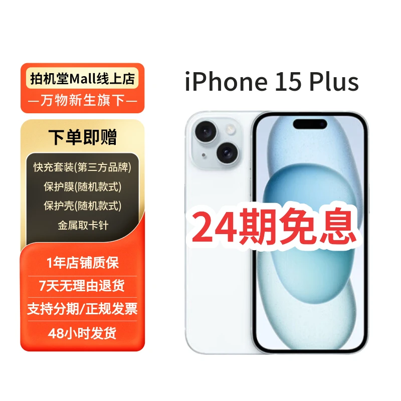 99新 Apple/苹果 iPhone 15 Plus 国行 全网通 【24期】