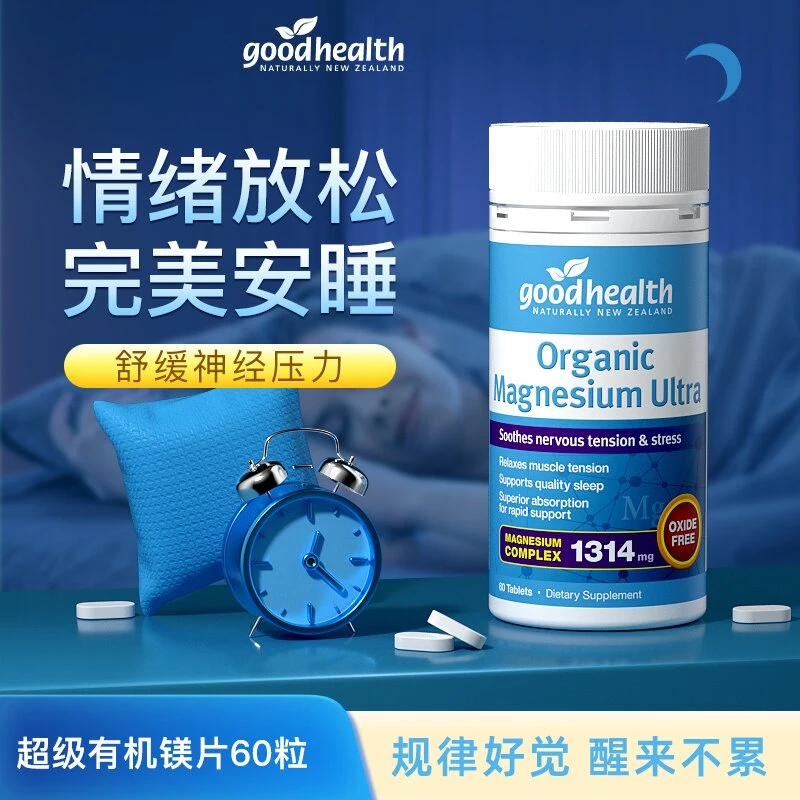 goodhealth好健康新西兰进口安心睡眠安神超级有机镁梦片60粒/瓶