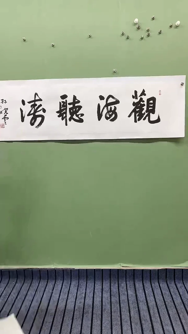 横款精品四尺对开书法，观海