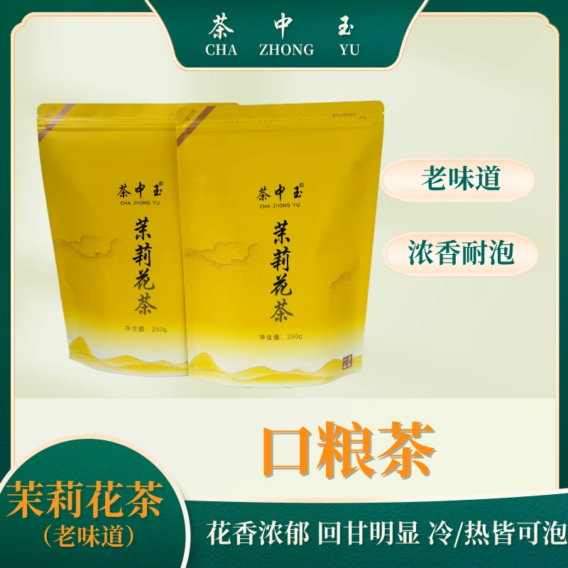 茉莉花茶老味道试喝品宣版