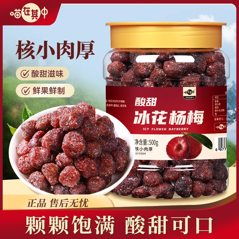 冰花杨梅冰糖梅子杨梅孕妇零食500g干果脯休闲食品小吃蜜饯解馋