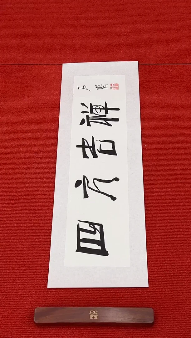 书法11111111111