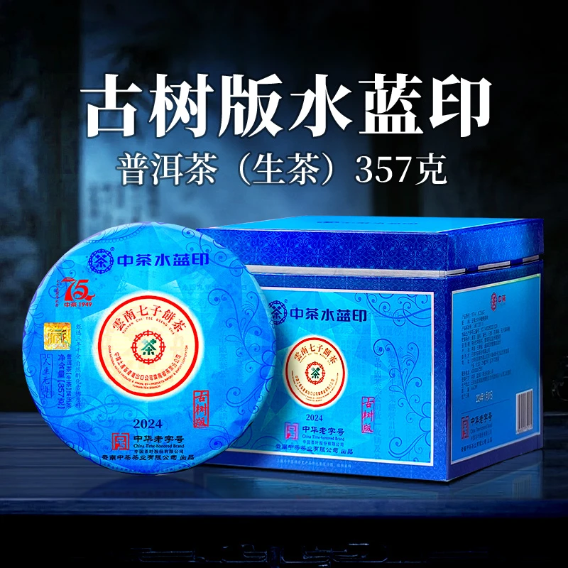 中茶 档案馆 古树版水蓝印 中茶七十五周年纪念 普洱茶生茶 357克
