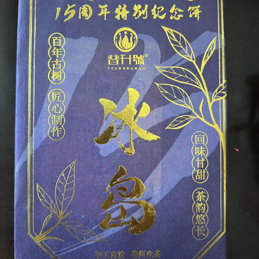 普升号 冰岛茶砖（十五周年）特别纪念生茶1.5kg