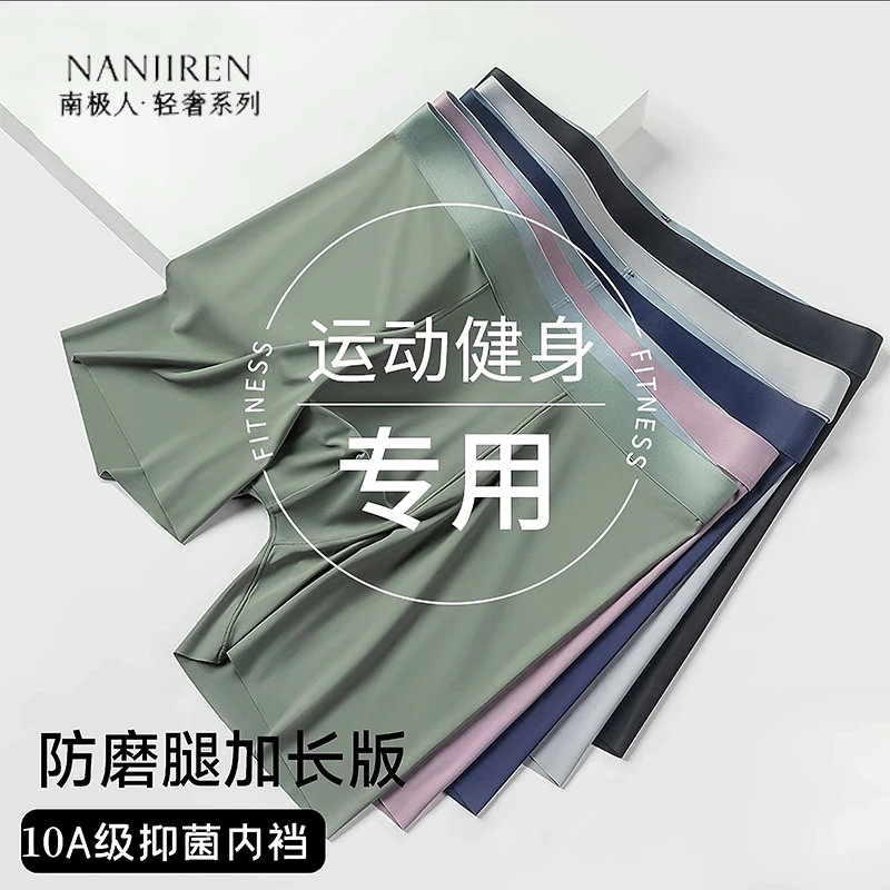 南极人大码内裤人参抗菌防磨腿运动跑步速干冰丝透气加长平角内裤
