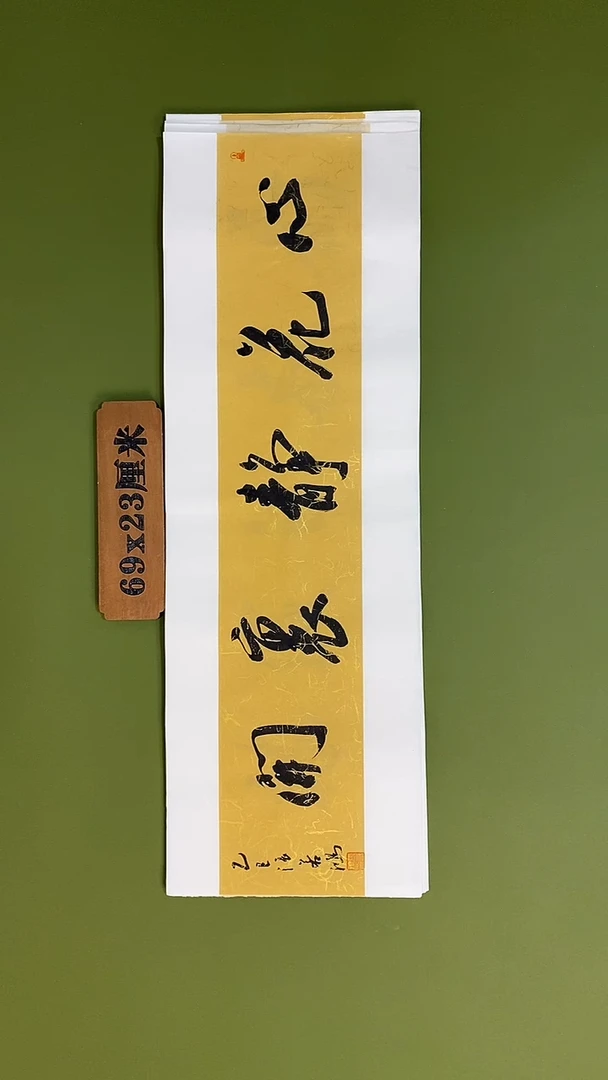 书法书法 张若鸿 尺寸69cm*23cm