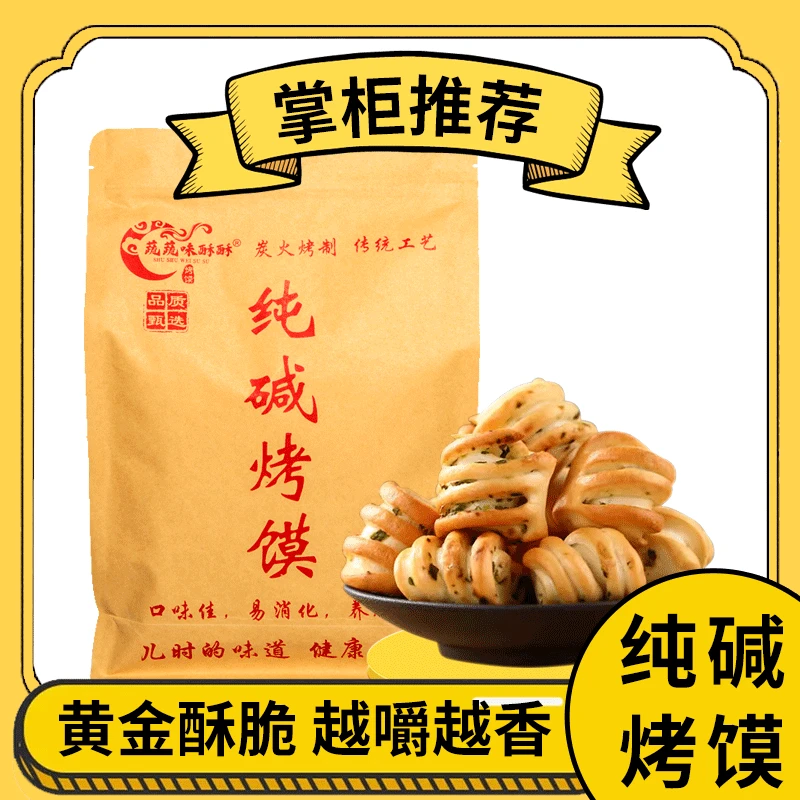 山西吕梁特产纯碱烤馍碱水健康非油炸早餐零食烤馒头山西纯碱烤馍