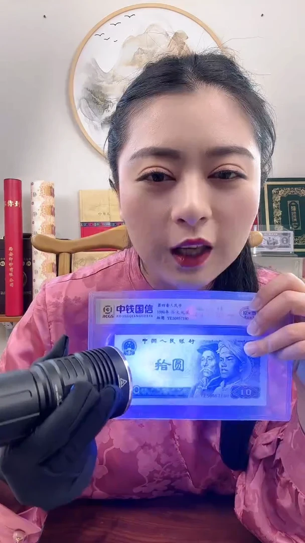 【闪购商品】第四套人民币 拾圆 特殊版本 特殊荧光