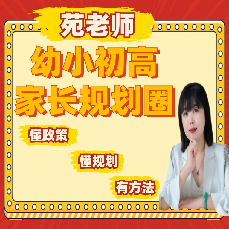 【苹果专享】幼小初高家长规划圈