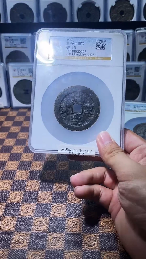 铜A630公博咸丰重宝宝武(斐龍)0096