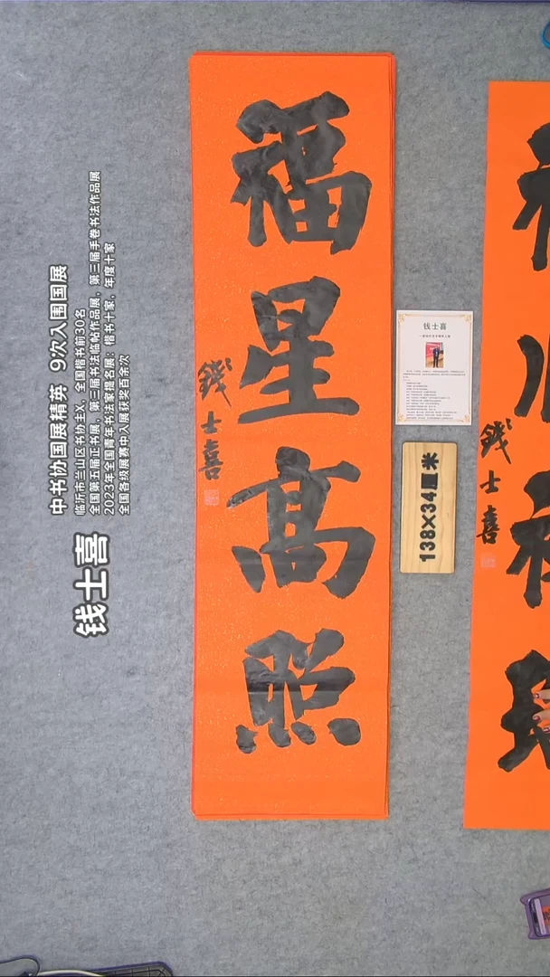 书法书法钱士喜老师手写精品138*34