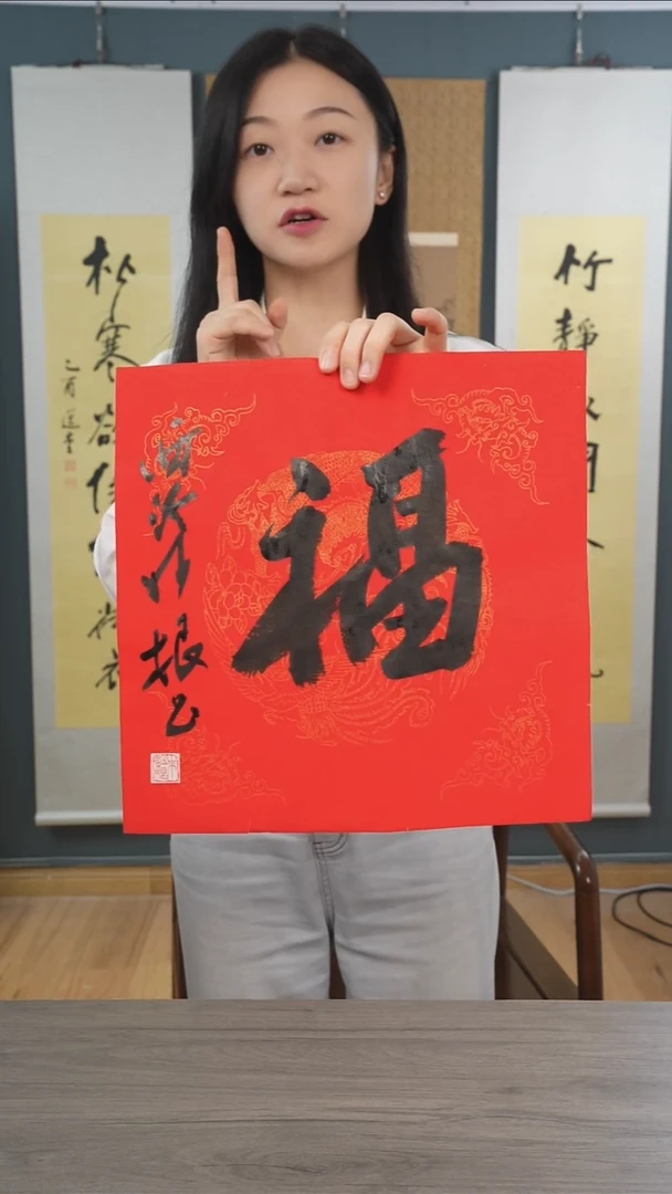 书法朱mg老师 福字 纸芯