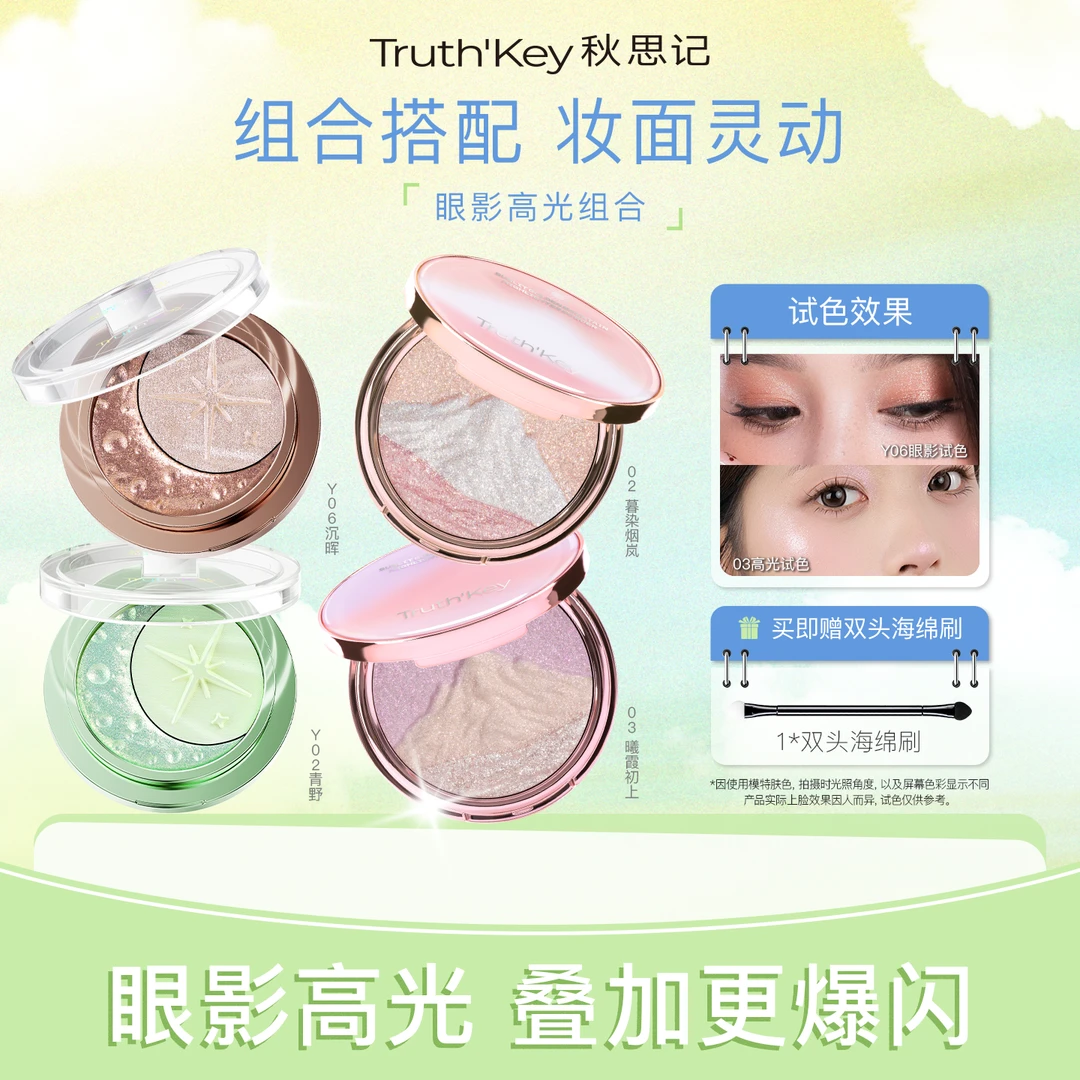 TRUTH'KEY秋思记星落月盘双色眼影+日照金山三色高光自选两件组合