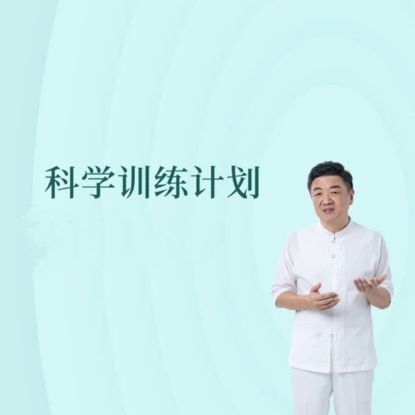 科学训练计划-线上视频课