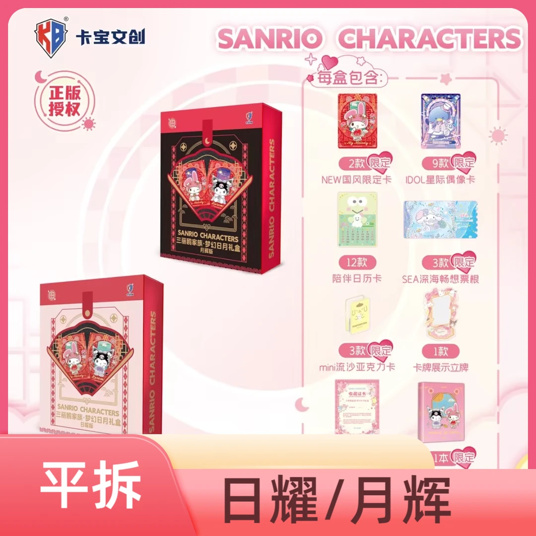 【平拆】卡宝 梦幻日月礼盒 三丽鸥  卡牌收藏盲盒 （默认代拆）