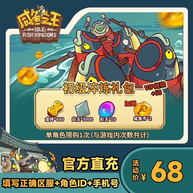【初级淬炼礼包】咸鱼之王