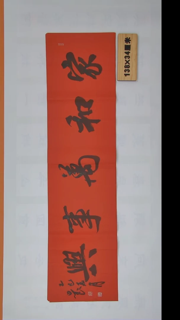 书法路思良老师纯手写精品138*34