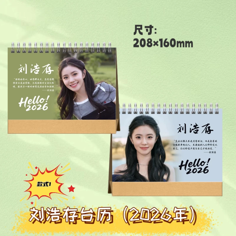 刘浩存2026年台历照片学生礼品生日礼物收藏册