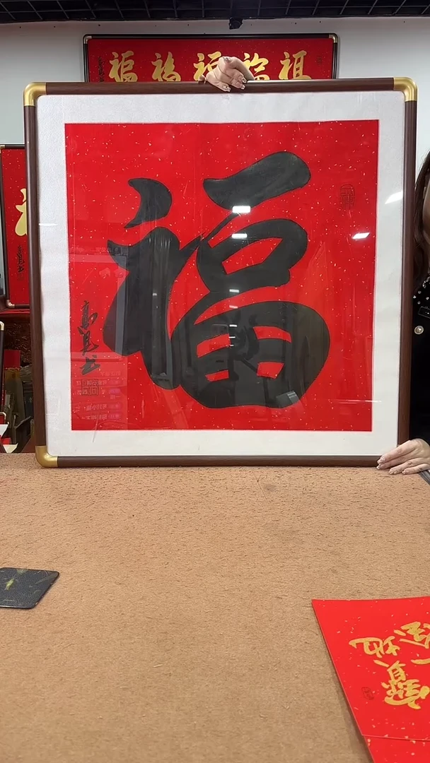 书法黑福80*80 高见书法