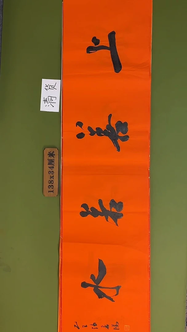 书法书法 张若鸿 尺寸138cm*34cm