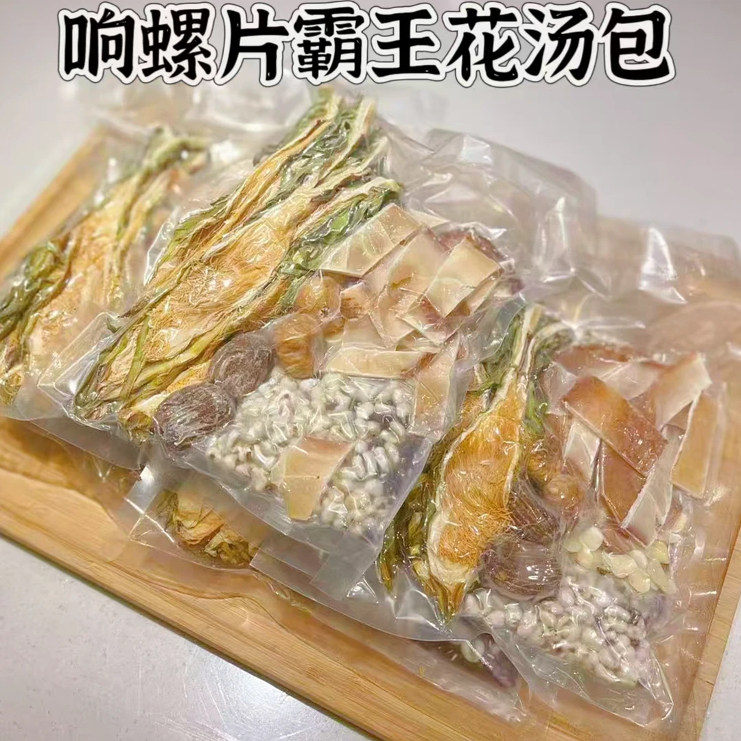 响螺片霸王花汤汤包（味道正宗煲汤鲜甜大人小孩都爱喝）