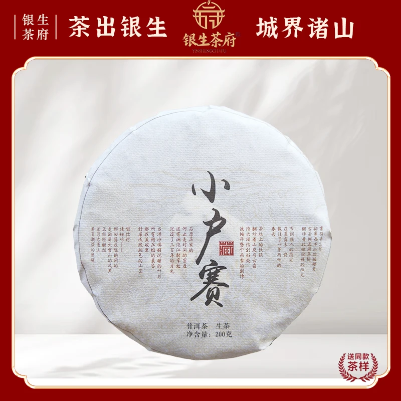 【银生茶府】小户赛 2025 普洱生茶 200g