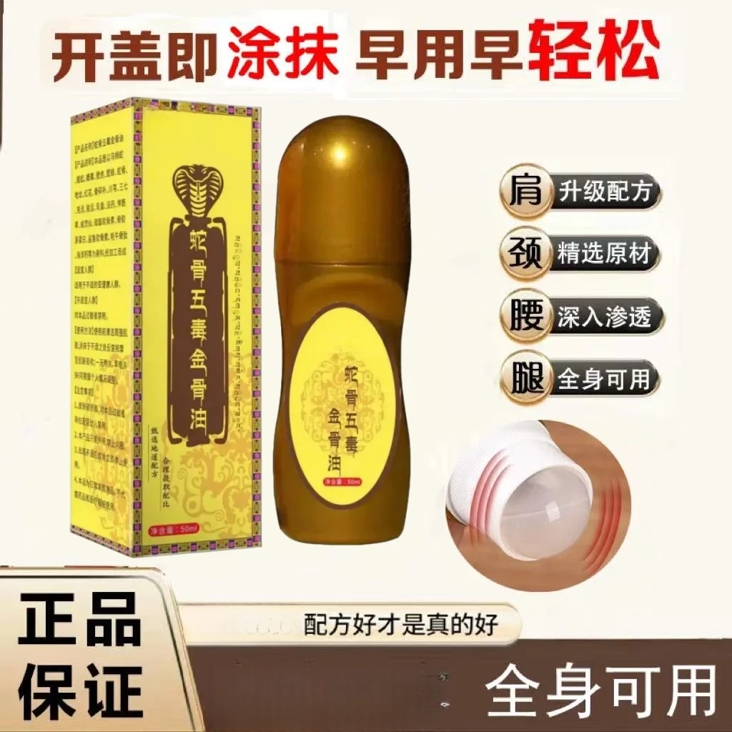 蛇骨五毒金骨油百草追风透骨液JH-1