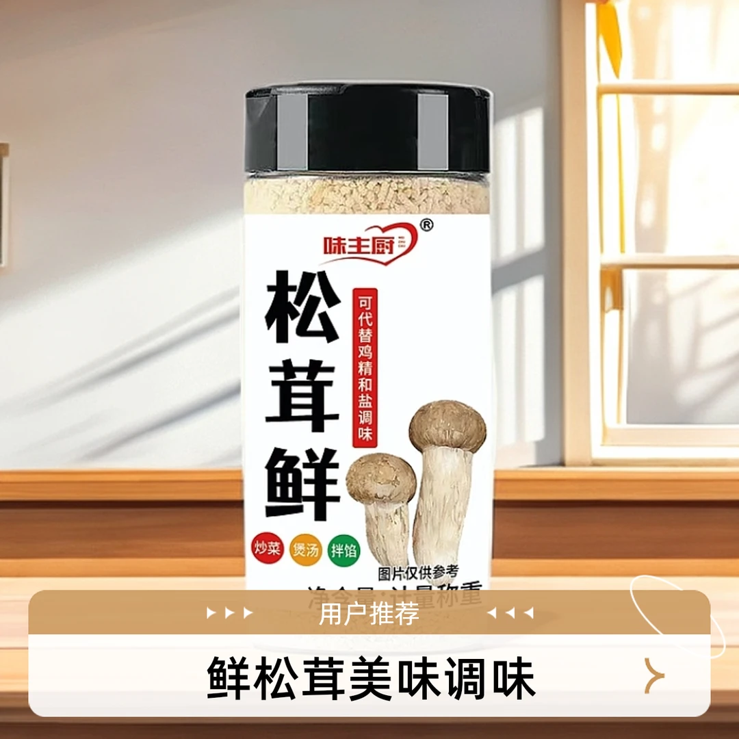 鲜松茸家用炖肉调味品炒菜煲汤代鸡精餐饮品