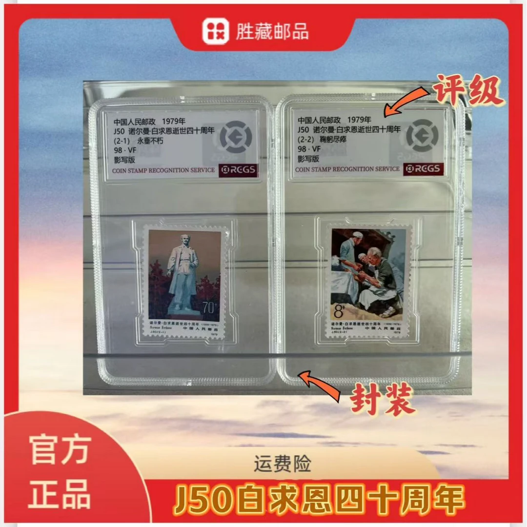 1979年 J50白求恩逝世四十周年 盒装 中钱国信评级