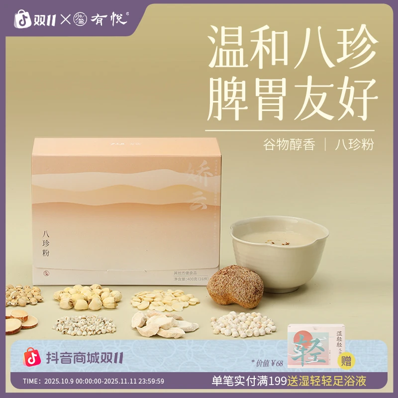 【张甜粒子】有悦八珍粉平和不分体质传统营养早餐粉便捷版