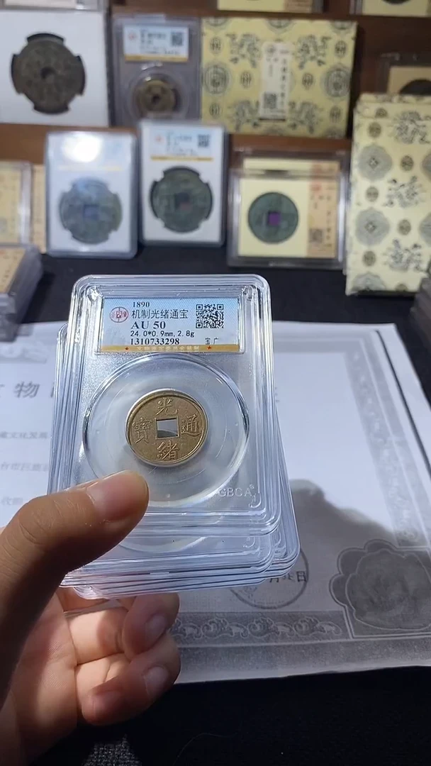 铜机制光绪通宝