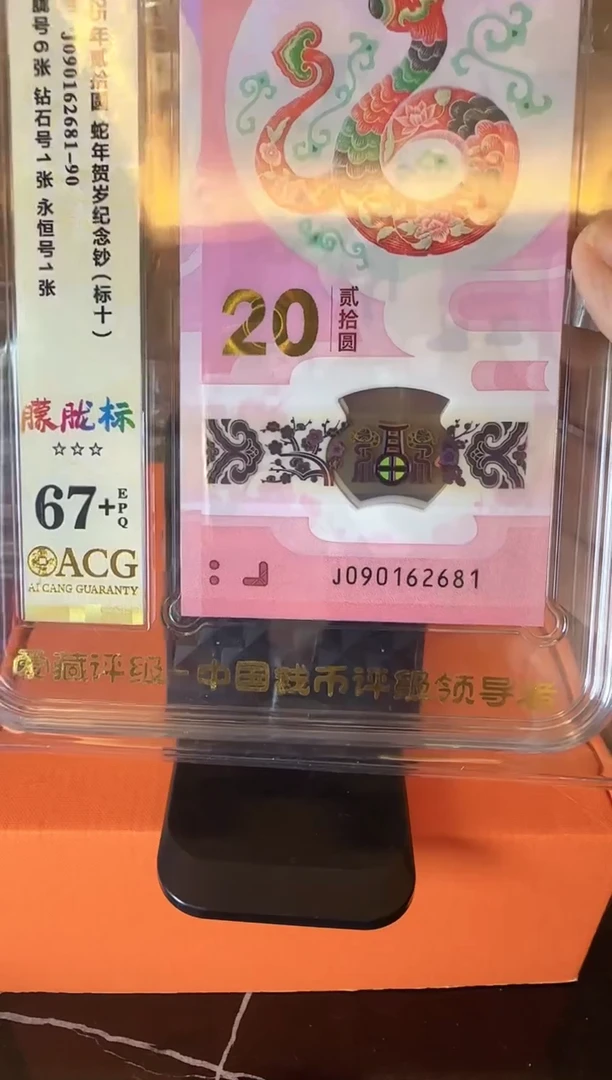 塑料2025 蛇钞 爱藏 标十 啊啊啊啊啊