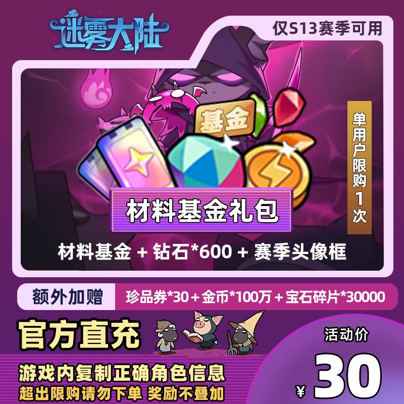 【材料基金礼包】迷雾大陆 材料基金 + 钻石*600 + 赛季头像框