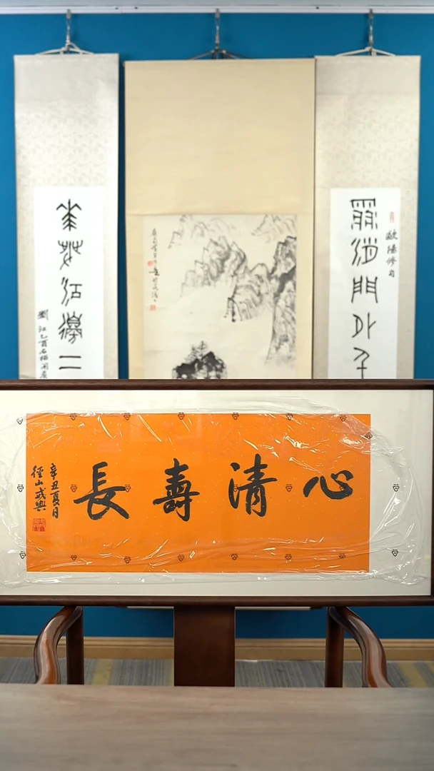 书法戒x老师  长寿清心  带框