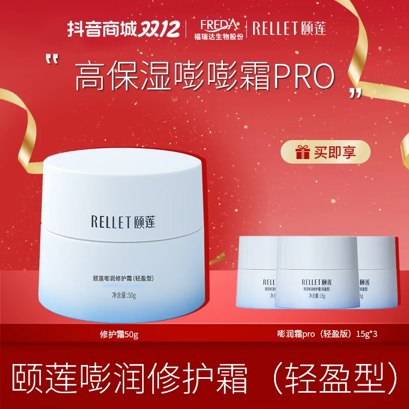 Rellet/颐莲【自播】嘭润修护霜护肤高保湿面霜干皮油皮