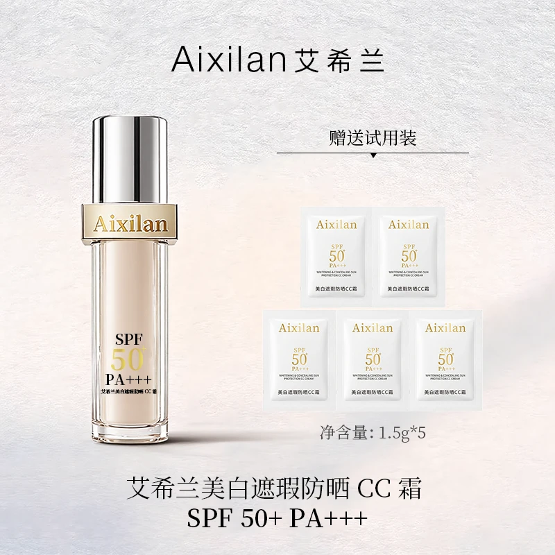 【叶文专属】艾希兰美白遮瑕防晒CC霜